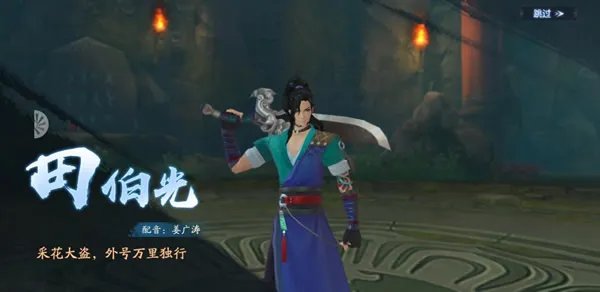 《新笑傲江湖》采花大盗田伯光的那些事儿