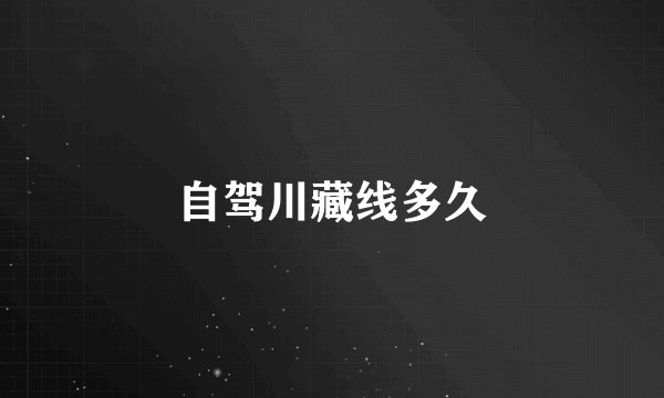自驾川藏线多久