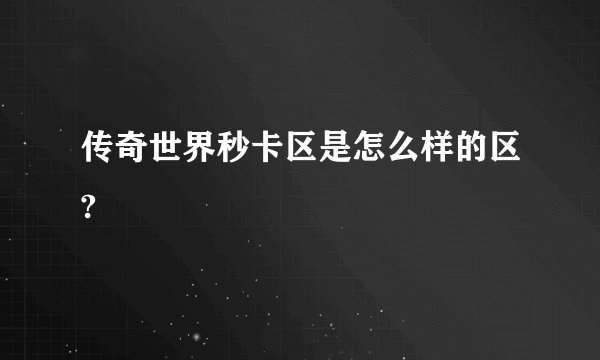 传奇世界秒卡区是怎么样的区?