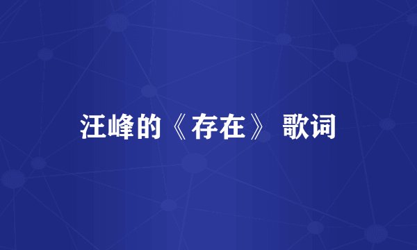汪峰的《存在》 歌词