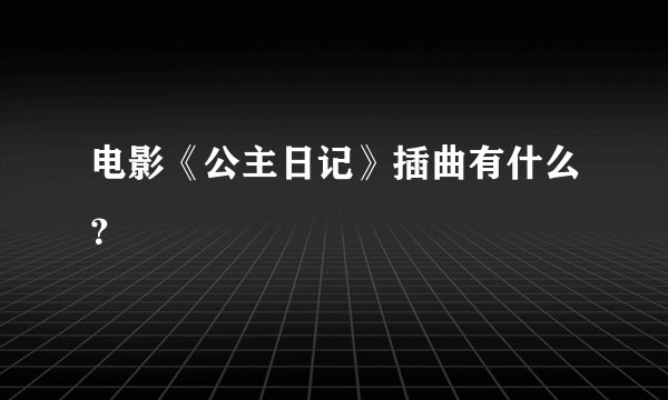 电影《公主日记》插曲有什么？