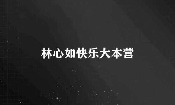 林心如快乐大本营