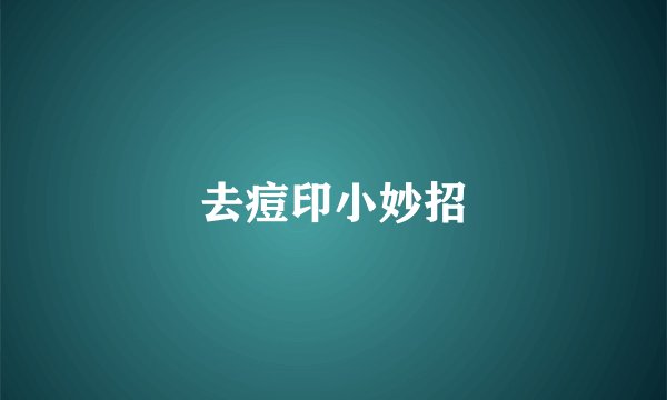 去痘印小妙招
