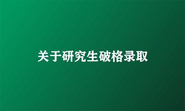 关于研究生破格录取