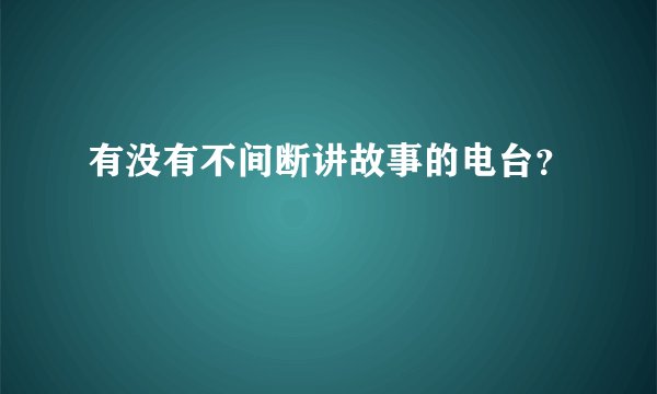 有没有不间断讲故事的电台？