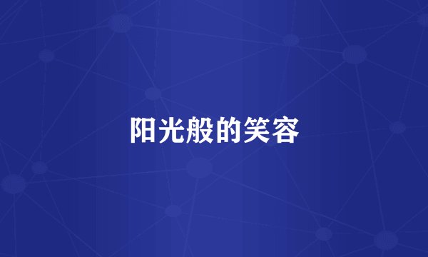 阳光般的笑容