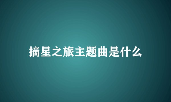 摘星之旅主题曲是什么