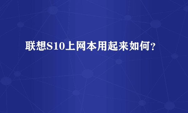 联想S10上网本用起来如何？