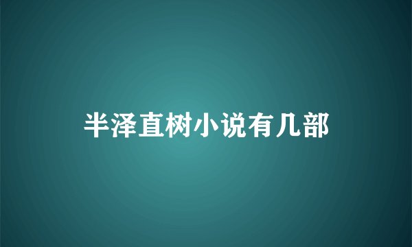 半泽直树小说有几部