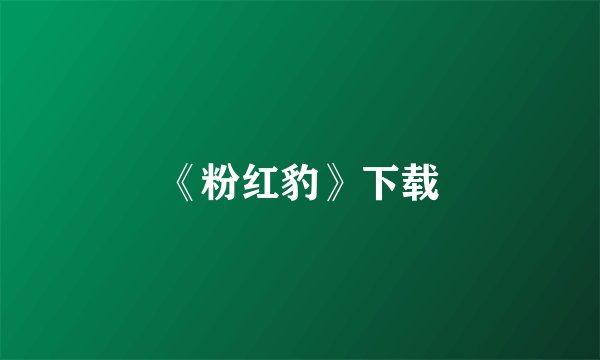 《粉红豹》下载