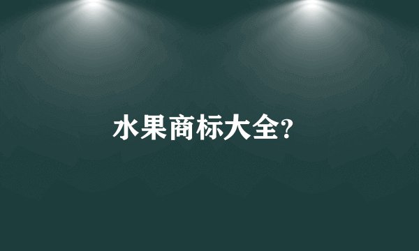 水果商标大全？