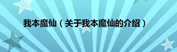 我本魔仙（关于我本魔仙的介绍）