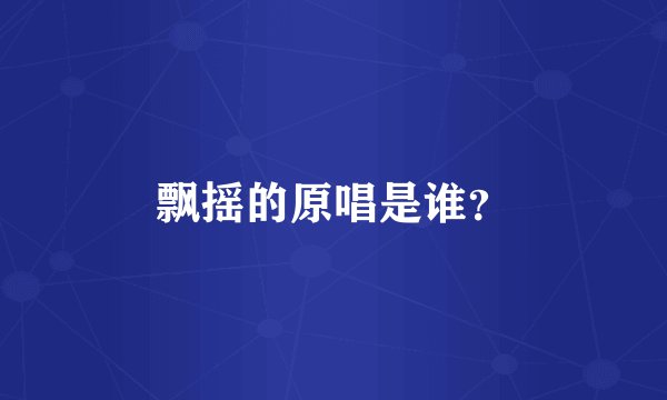 飘摇的原唱是谁？