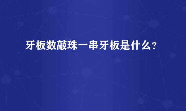 牙板数敲珠一串牙板是什么？