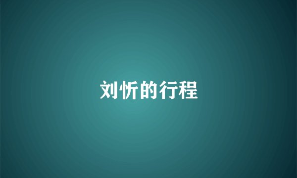 刘忻的行程