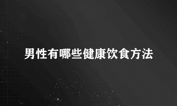 男性有哪些健康饮食方法