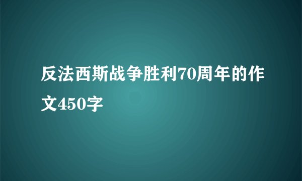 反法西斯战争胜利70周年的作文450字