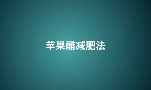 苹果醋减肥法