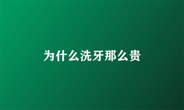 为什么洗牙那么贵