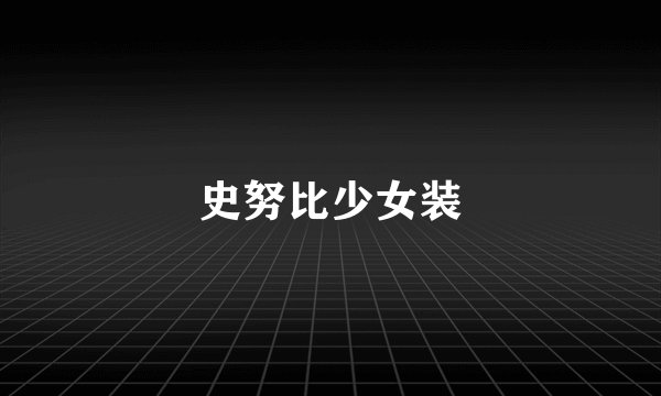 史努比少女装