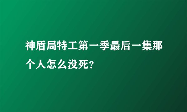 神盾局特工第一季最后一集那个人怎么没死?