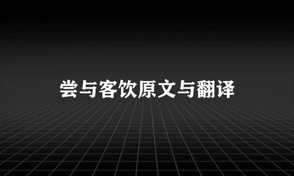 尝与客饮原文与翻译