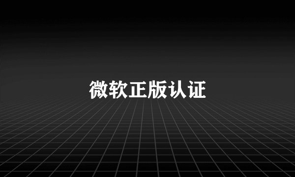 微软正版认证