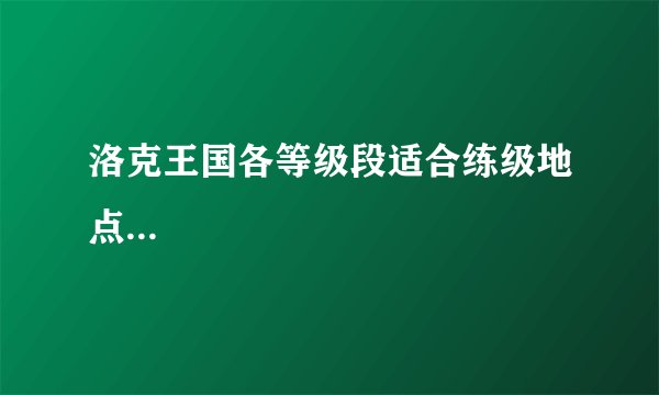 洛克王国各等级段适合练级地点...