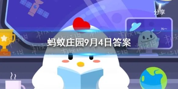 街道司是什么地方 蚂蚁庄园9月4日答案最新