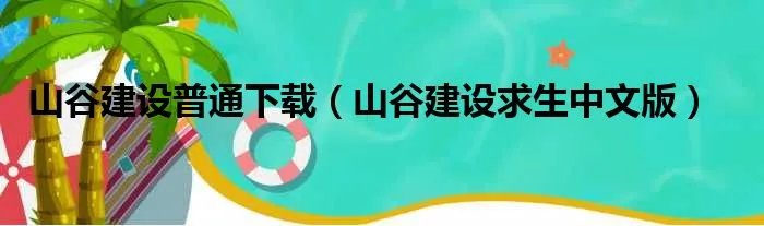 山谷建设普通下载（山谷建设求生中文版）