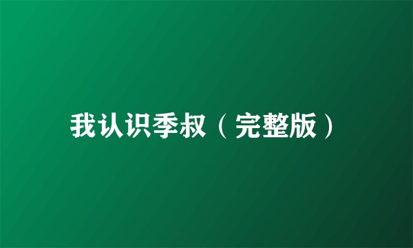 我认识季叔（完整版）