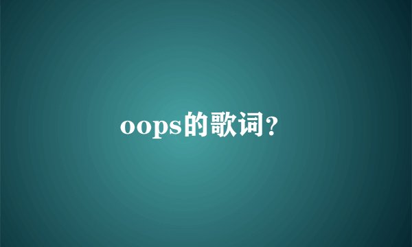 oops的歌词？