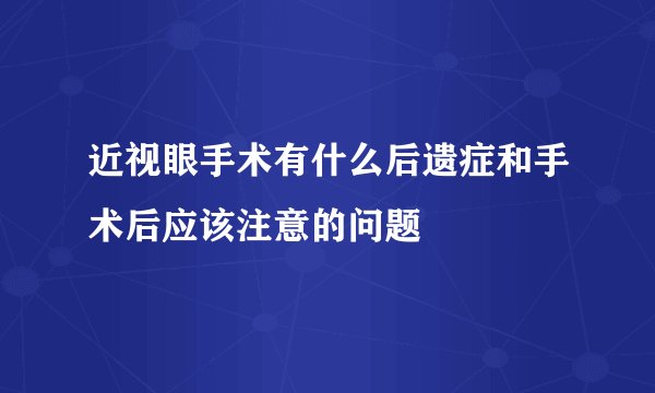 近视眼手术有什么后遗症和手术后应该注意的问题