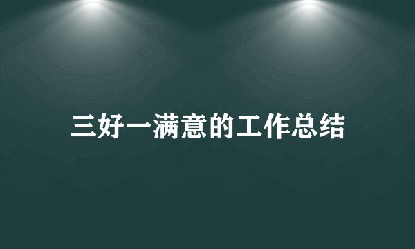 三好一满意的工作总结