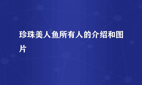 珍珠美人鱼所有人的介绍和图片