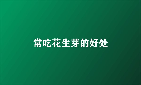 常吃花生芽的好处