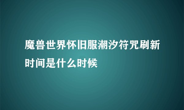 魔兽世界怀旧服潮汐符咒刷新时间是什么时候