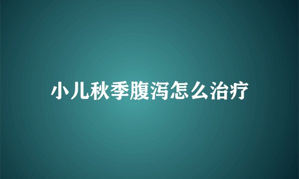 小儿秋季腹泻怎么治疗