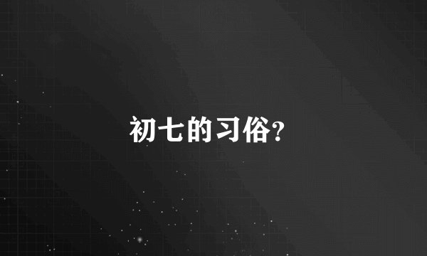 初七的习俗？