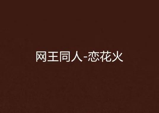 网王同人—恋花火电子书txt全集下载