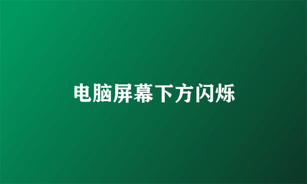 电脑屏幕下方闪烁