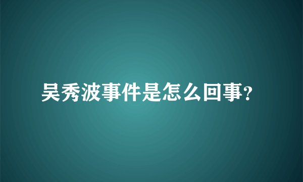 吴秀波事件是怎么回事?
