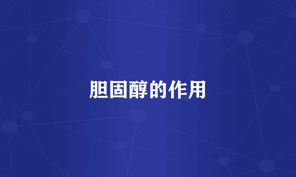 胆固醇的作用