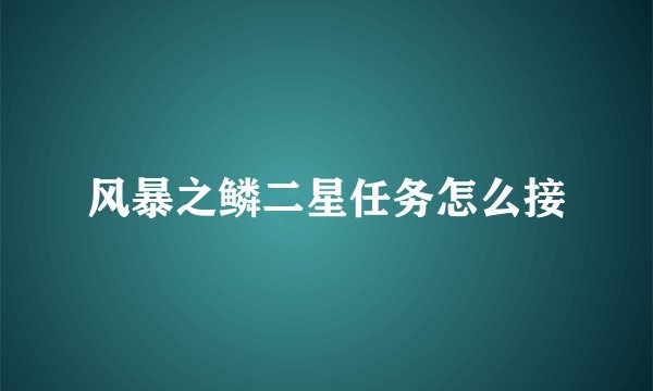 风暴之鳞二星任务怎么接