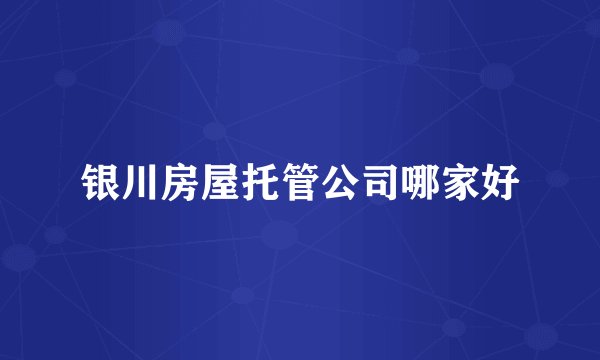 银川房屋托管公司哪家好