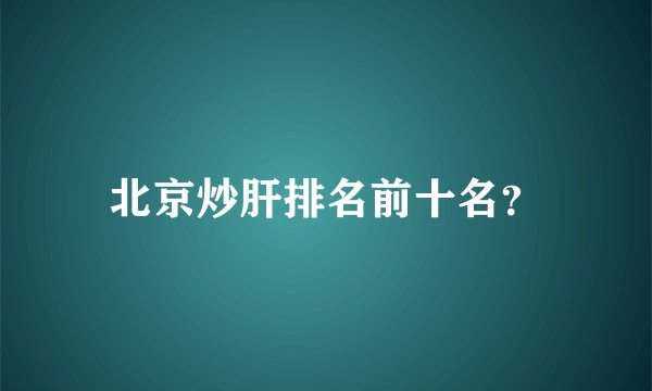 北京炒肝排名前十名？