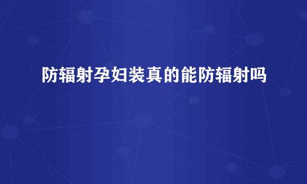 防辐射孕妇装真的能防辐射吗