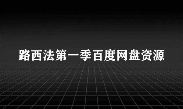 路西法第一季百度网盘资源