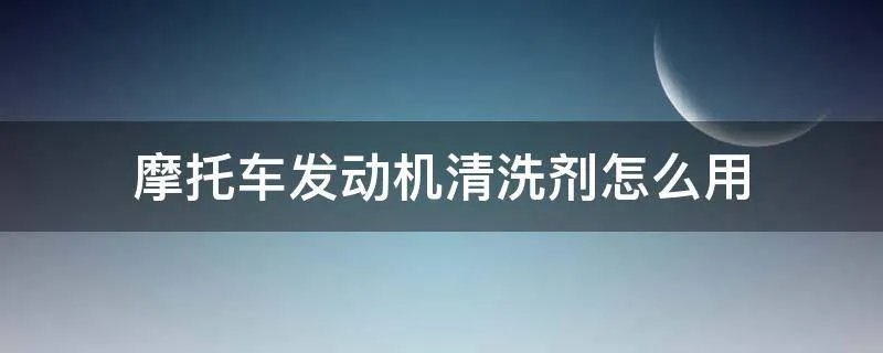 摩托车发动机清洗剂怎么用