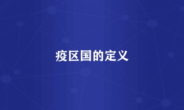 疫区国的定义